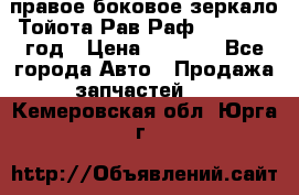 правое боковое зеркало Тойота Рав Раф 2013-2017 год › Цена ­ 7 000 - Все города Авто » Продажа запчастей   . Кемеровская обл.,Юрга г.